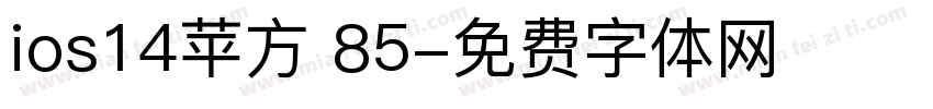 ios14苹方 85字体转换